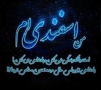 متن تبریک تولد متولدین اسفند | تبریک تولد همسر و دوست اسفند ماهی