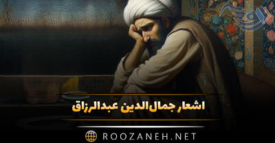 اشعار جمال‌الدین عبدالرزاق؛ گلچین غزلیات، رباعیات و اشعار کوتاه