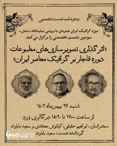نقشِ «اثرگذاری تصویرسازی‌های مطبوعات دوره قاجار بر گرافیک معاصر ایران» بررسی می‌شود | پایگاه خبری صبا