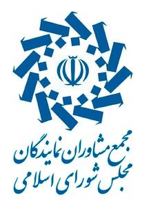 هفتمین اجلاس مجمع مشاوران نمایندگان مجلس با تاکید بر حفظ همدلی و وحدت ملی برگزار شد