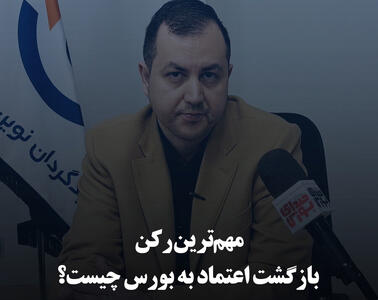 مهم‌ترین رکن بازگشت اعتماد به بورس چیست؟