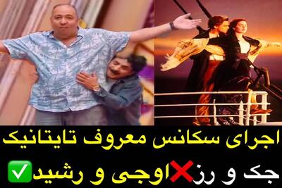 عمو رشید با علی اوجی قوی پیکر صحنه تایتانیک رو بازسازی میکنن میپوکی/ خواندن نیما فقط