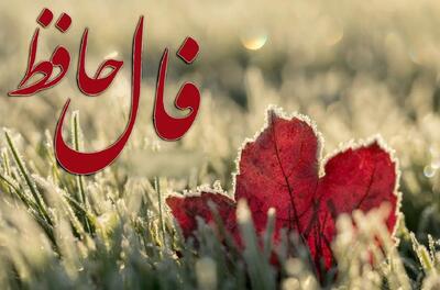 فال حافظ صوتی؛ راهی به سوی ثروت و کامیابی مالی | فال حافظ صوتی امروز 26 بهمن 1403 به نیت سرنوشت مالی