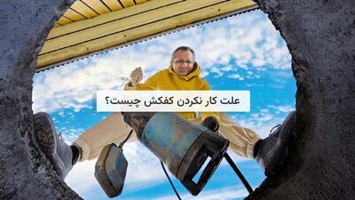 علت کار نکردن کفکش