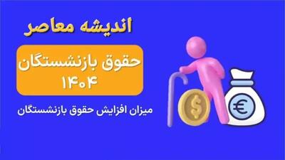 افزایش حقوق بازنشستگان ۱۴۰۴ اعلام شد| از مبلغ عیدی ۱۴۰۴ بازنشستگان تا نحوه محاسبه حقوق بازنشستگی در سال جدید اندیشه معاصر