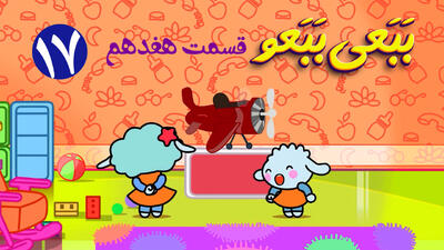 انیمیشن ببعی ببعو : ببعی قهرمان!