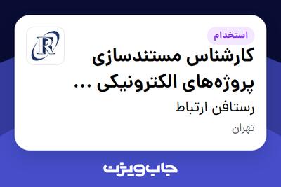 استخدام کارشناس مستندسازی پروژه‌های الکترونیکی و مخابراتی - آقا در رستافن ارتباط