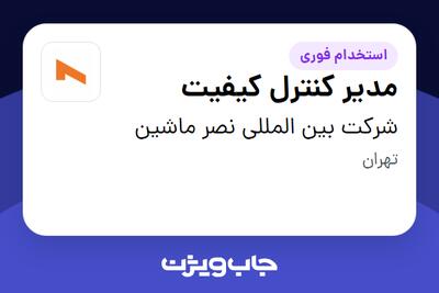 استخدام مدیر کنترل کیفیت - آقا در شرکت بین المللی نصر ماشین