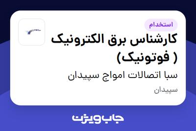 استخدام کارشناس برق الکترونیک ( فوتونیک) در سبا اتصالات امواج سپیدان