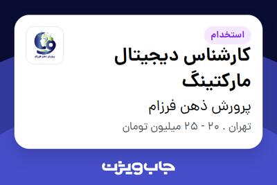 استخدام کارشناس دیجیتال مارکتینگ - خانم در پرورش ذهن فرزام