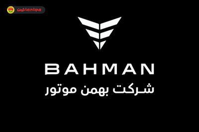 شرایط فروش بهمن موتور (۲۷ بهمن ۱۴۰۳)