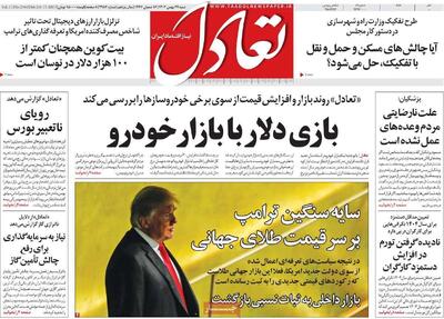 روزنامه‌های اقتصادی شنبه ۲۷ بهمن ۱۴۰۳