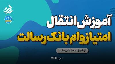 فیلم| آموزش انتقال امتیاز وام بانک رسالت | ام رسالت ۱۴۰۳