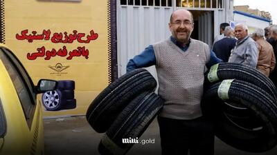 آغاز ثبت نام لاستیک دولتی + مدارک لازم و لینک