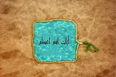 دعای اسم اعظم و تاثیر شگرف آن در تحقق حاجات