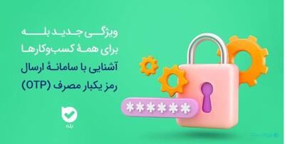 سامانه ارسال رمز یکبار مصرف در بله فعال شد - پیوست