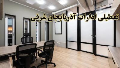 آیا ادارات آذربایجان شرقی فردا یکشنبه ۲۸ بهمن ۱۴۰۳ تعطیل است؟ | تعطیلی ادارات تبریز یکشنبه ۲۸ بهمن ۱۴۰۳