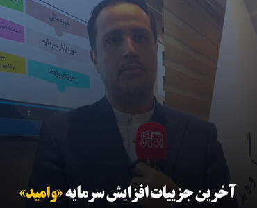 آخرین جزئیات افزایش سرمایه «وامید»