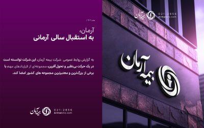 بیمه آرمان موفق به انعقاد قراردادهای کلان بیمه‌ای به ارزش ۷۵۰ میلیارد ریال شد