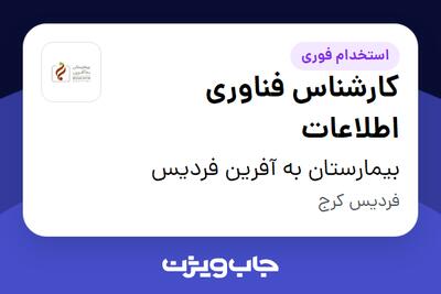 استخدام کارشناس فناوری اطلاعات در بیمارستان به آفرین فردیس