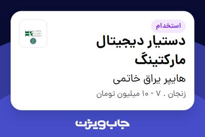 استخدام دستیار دیجیتال مارکتینگ - خانم در هایپر یراق خاتمی