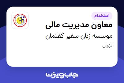 استخدام معاون مدیریت مالی - آقا در موسسه زبان سفیر گفتمان