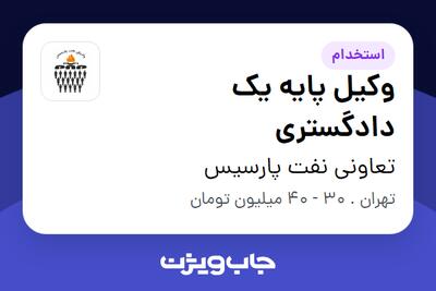 استخدام وکیل پایه یک دادگستری در تعاونی نفت پارسیس