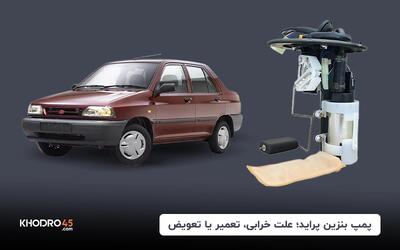 پمپ بنزین پراید؛ علت خرابی، تعمیر یا تعویض