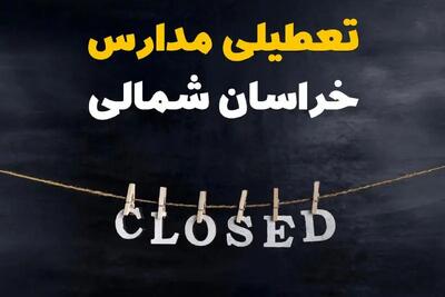 آیا مدارس خراسان شمالی فردا دوشنبه بیست و نهم بهمن ۱۴۰۳ تعطیل است؟ | تعطیلی مدارس بجنورد دوشنبه بیست و نهم بهمن ۱۴۰۳