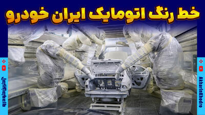 ویدیوی خط رنگ ایران خودرو - آخرین خودرو