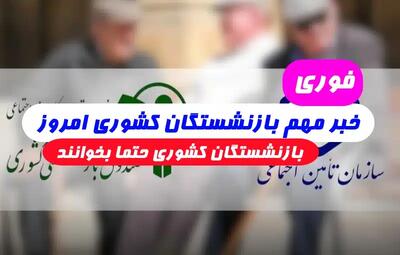 زمان واریز حقوق بازنشستگان کشوری در بهمن ۱۴۰۳| مشاهده فیش حقوقی بازنشستگان کشوری+ صدور احکام جدید برای افزایش حقوق بازنشستگان اندیشه معاصر