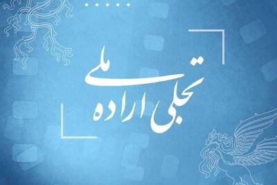 اختتامیه تجلی اراده ملی به جای بوموسی در پردیس ملت برگزار می‌شود