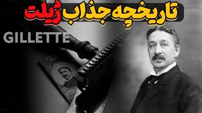 داستان جذاب اختراع ژیلت !