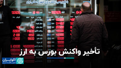 تأخیر واکنش بورس به ارز+ فیلم