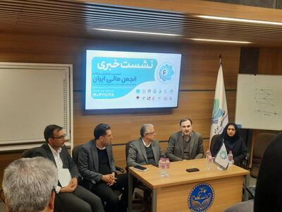 نشست خبری ششمین همایش سالانه انجمن مالی ایران با اصحاب رسانه - سایت خبری اقتصاد پویا