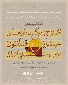 کارگاهی پژوهشی در دانشگاه تهران