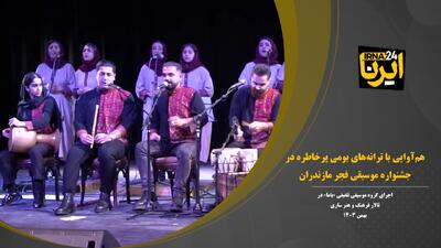 فیلم | هم‌آوایی با ترانه‌های بومی پرخاطره در جشنواره موسیقی فجر مازندران