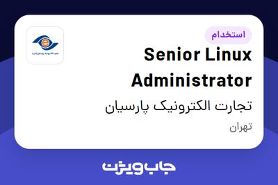 استخدام Senior Linux Administrator در تجارت الکترونیک پارسیان