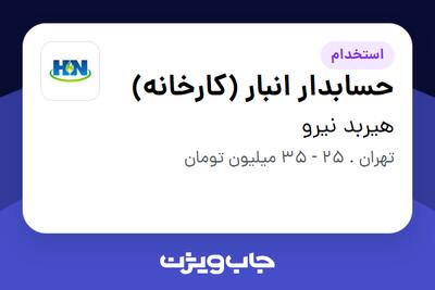 استخدام حسابدار انبار (کارخانه) - آقا در هیربد نیرو