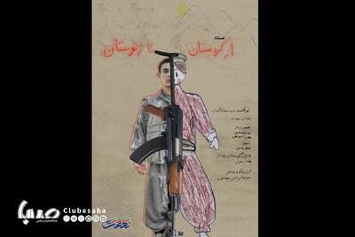 «از کردستان تا ژنوستان»؛ روایتی تکان‌دهنده از کودک‌سربازی در گروهک‌های تروریستی | پایگاه خبری صبا