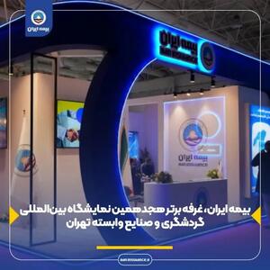 بیمه ایران، غرفه برتر هجدهمین نمایشگاه بین‌المللی گردشگری و صنایع وابسته تهران