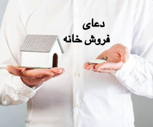 دعای فروش خانه آیت الله بهجت