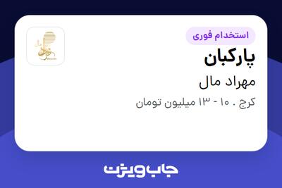 استخدام پارکبان - آقا در مهراد مال
