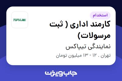 استخدام کارمند اداری ( ثبت مرسولات) در نمایندگی تیپاکس