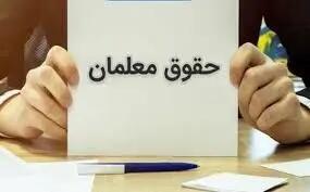 مبلغ حقوق معلمان و فرهنگیان در ۱۴۰۴ رسما اعلام شد