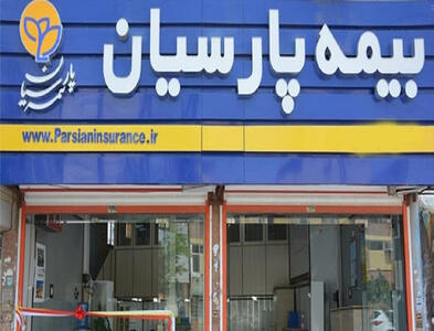 واریز سود مشارکت بیمه های زندگی بیمه پارسیان