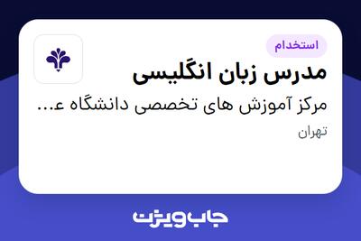 استخدام مدرس زبان انگلیسی در مرکز آموزش های تخصصی دانشگاه علم و فرهنگ