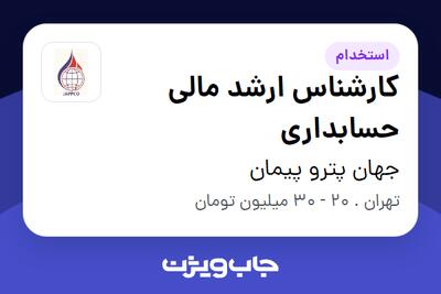 استخدام کارشناس ارشد مالی حسابداری در جهان پترو پیمان
