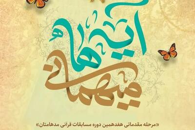 راهیابی ۲۰ تیم قرآنی کانون مساجد به مسابقات قرآنی «مدهامتان»