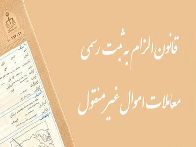 قانون جدید الزام به ثبت رسمی معاملات اموال غیرمنقول؛ از تاثیر چشمگیر بر کاهش ورودی پرونده‌ها به محاکم تا کنترل بازار مسکن